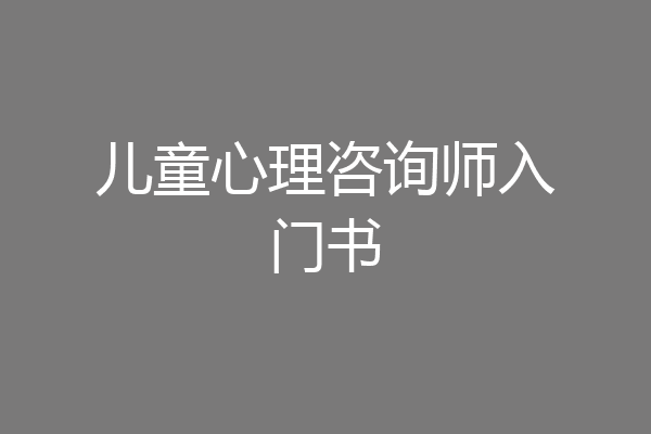 儿童心理咨询师入门书