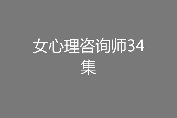 女心理咨询师34集