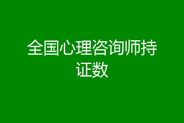全国心理咨询师持证数
