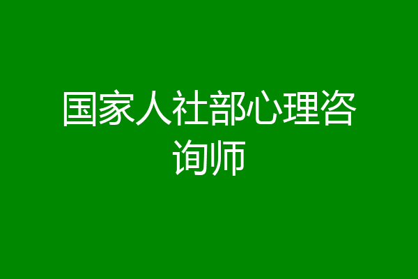 国家人社部心理咨询师