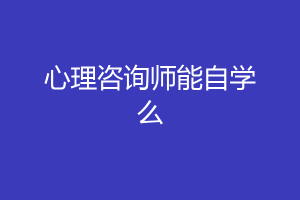 心理咨询师能自学么