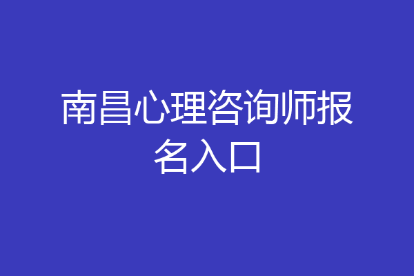 南昌心理咨询师报名入口