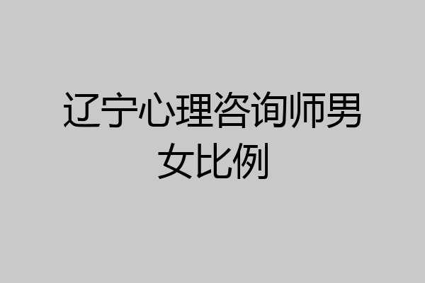 辽宁心理咨询师男女比例