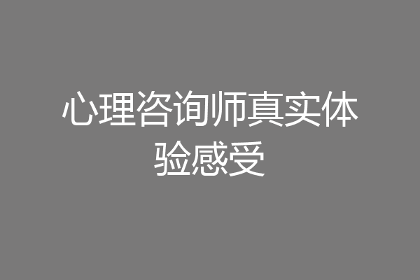 心理咨询师真实体验感受