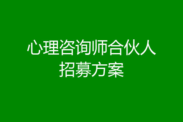 心理咨询师合伙人招募方案
