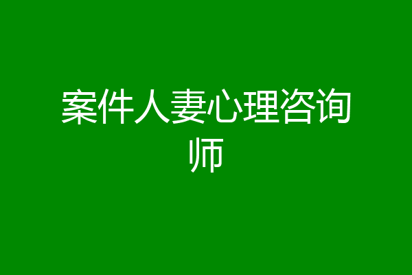 案件人妻心理咨询师