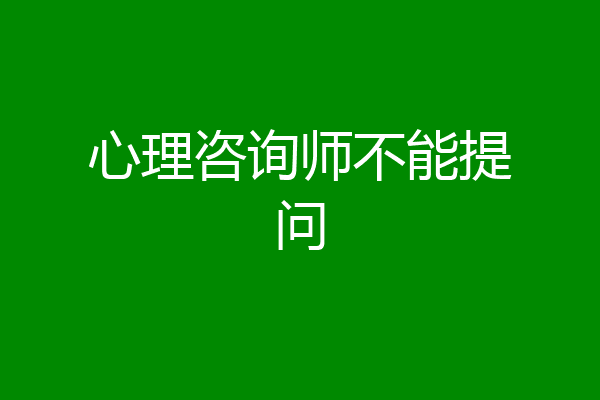 心理咨询师不能提问