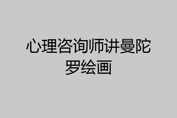 心理咨询师讲曼陀罗绘画