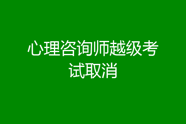 心理咨询师越级考试取消