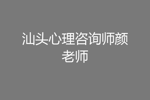 汕头心理咨询师颜老师
