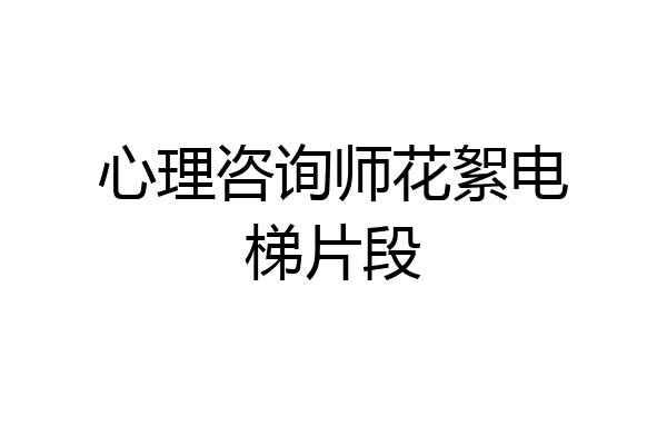 心理咨询师花絮电梯片段