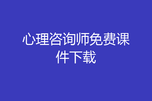 心理咨询师免费课件下载
