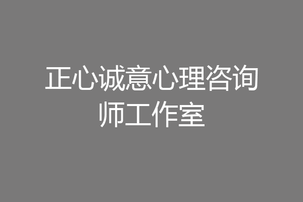 正心诚意心理咨询师工作室