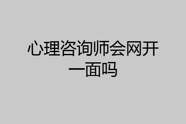 心理咨询师会网开一面吗