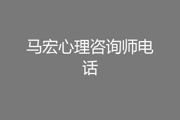 马宏心理咨询师电话