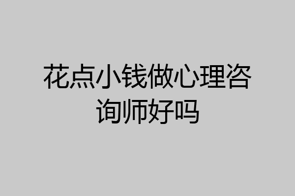 花点小钱做心理咨询师好吗