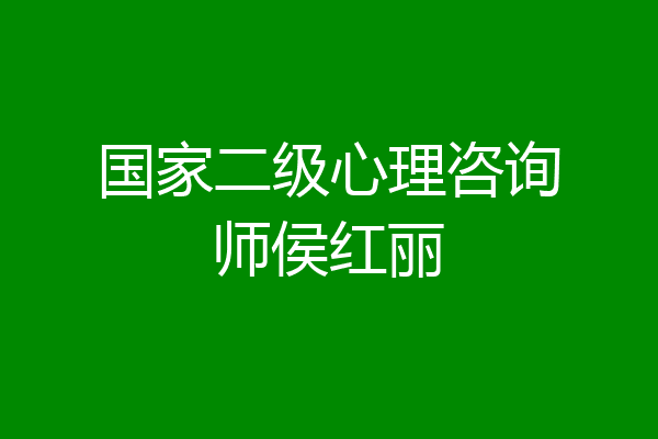国家二级心理咨询师侯红丽