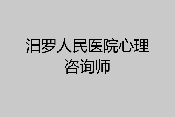 汨罗人民医院心理咨询师
