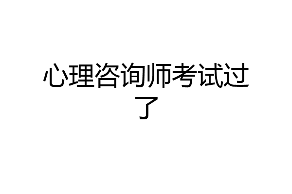 心理咨询师考试过了