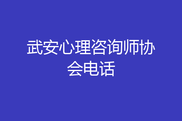 武安心理咨询师协会电话