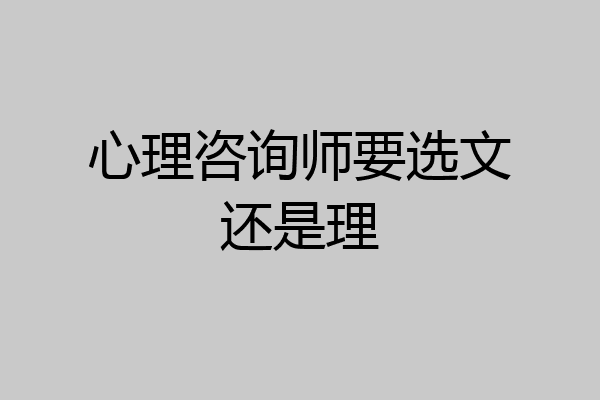 心理咨询师要选文还是理