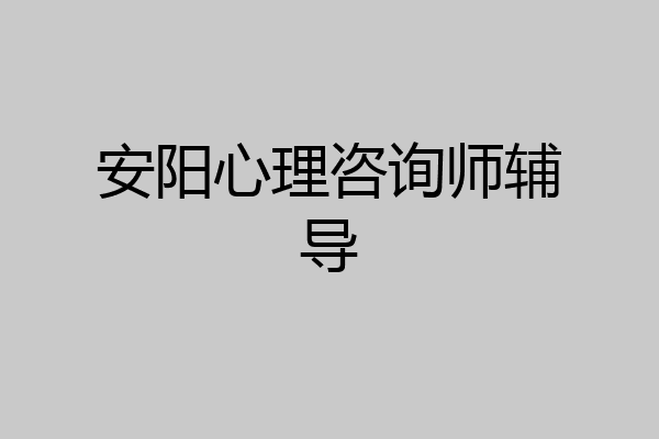 安阳心理咨询师辅导