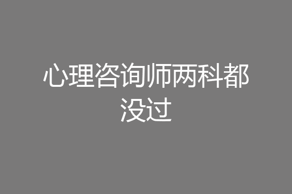 心理咨询师两科都没过