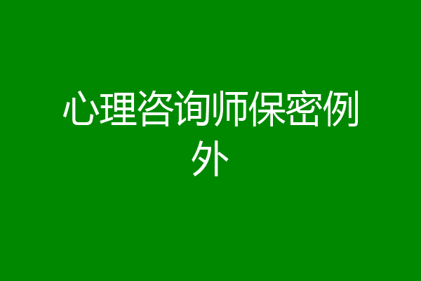 心理咨询师保密例外