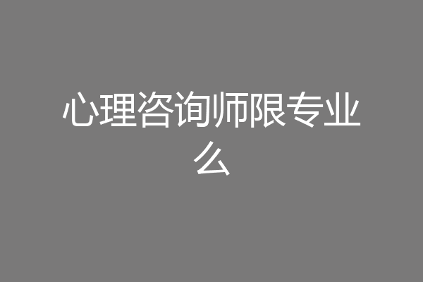 心理咨询师限专业么