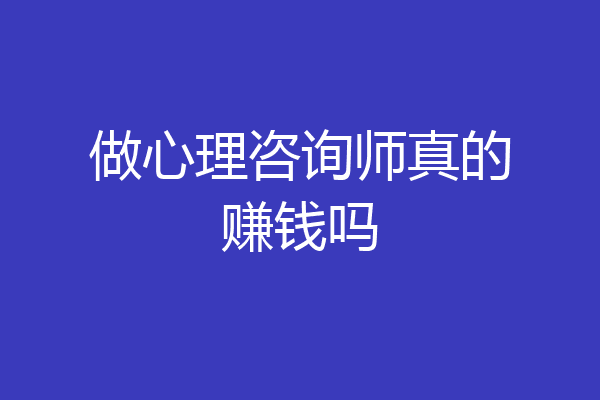 做心理咨询师真的赚钱吗