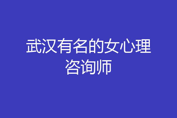 武汉有名的女心理咨询师