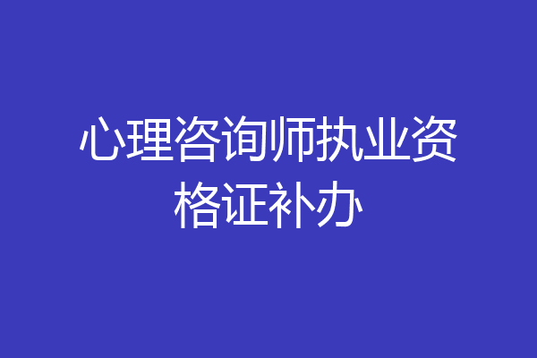 心理咨询师执业资格证补办