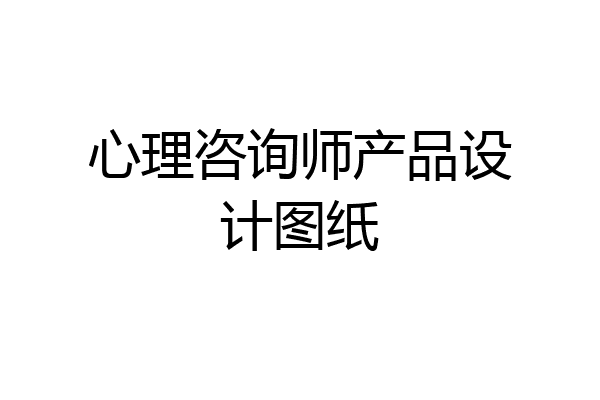 心理咨询师产品设计图纸