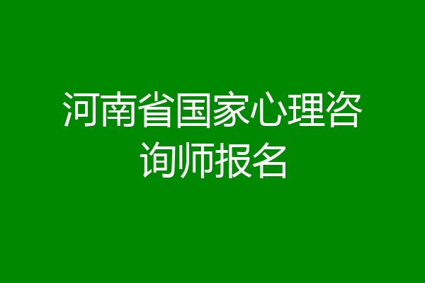河南省国家心理咨询师报名
