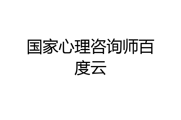 国家心理咨询师百度云