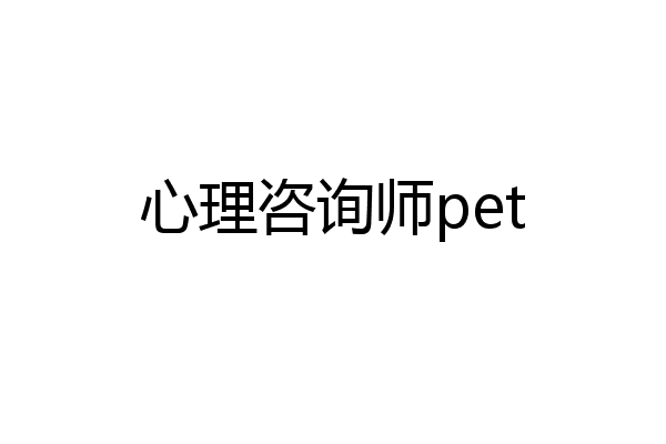 心理咨询师pet