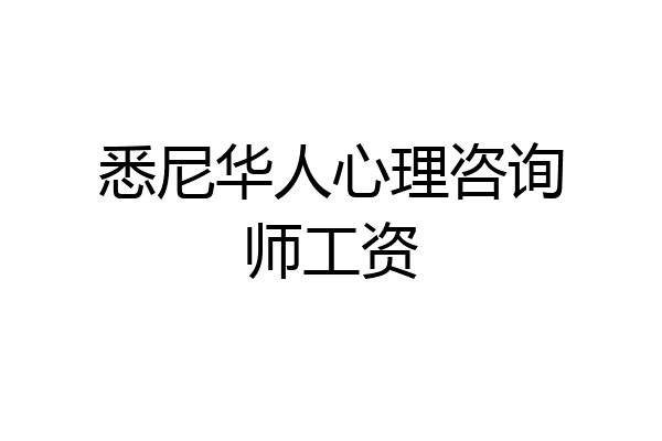 悉尼华人心理咨询师工资