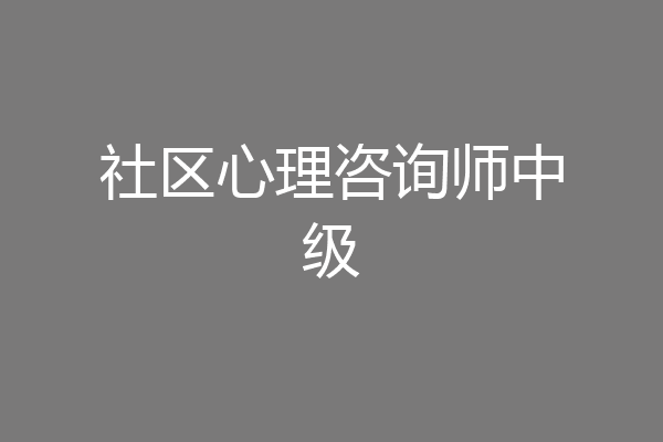 社区心理咨询师中级