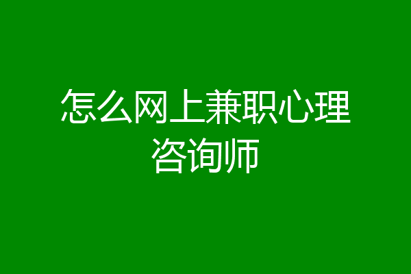 怎么网上兼职心理咨询师