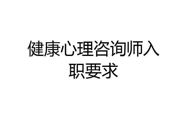 健康心理咨询师入职要求