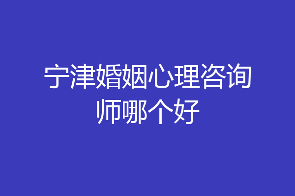 宁津婚姻心理咨询师哪个好