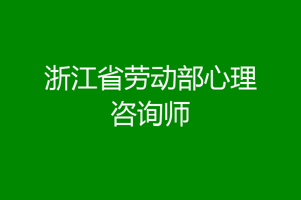 浙江省劳动部心理咨询师