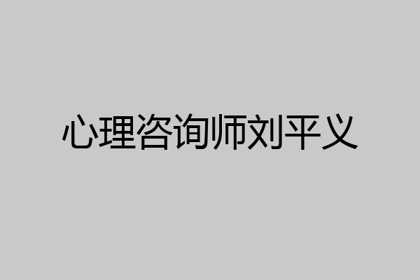 心理咨询师刘平义