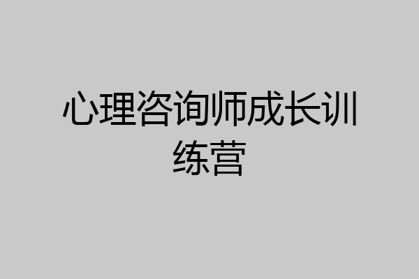 心理咨询师成长训练营