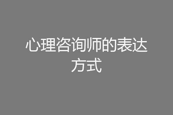 心理咨询师的表达方式