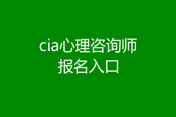 cia心理咨询师报名入口