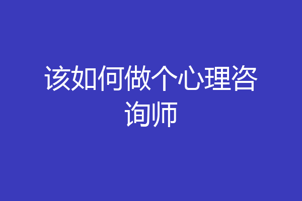 该如何做个心理咨询师