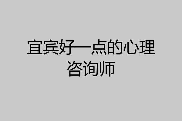 宜宾好一点的心理咨询师