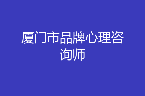 厦门市品牌心理咨询师