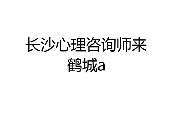 长沙心理咨询师来鹤城a